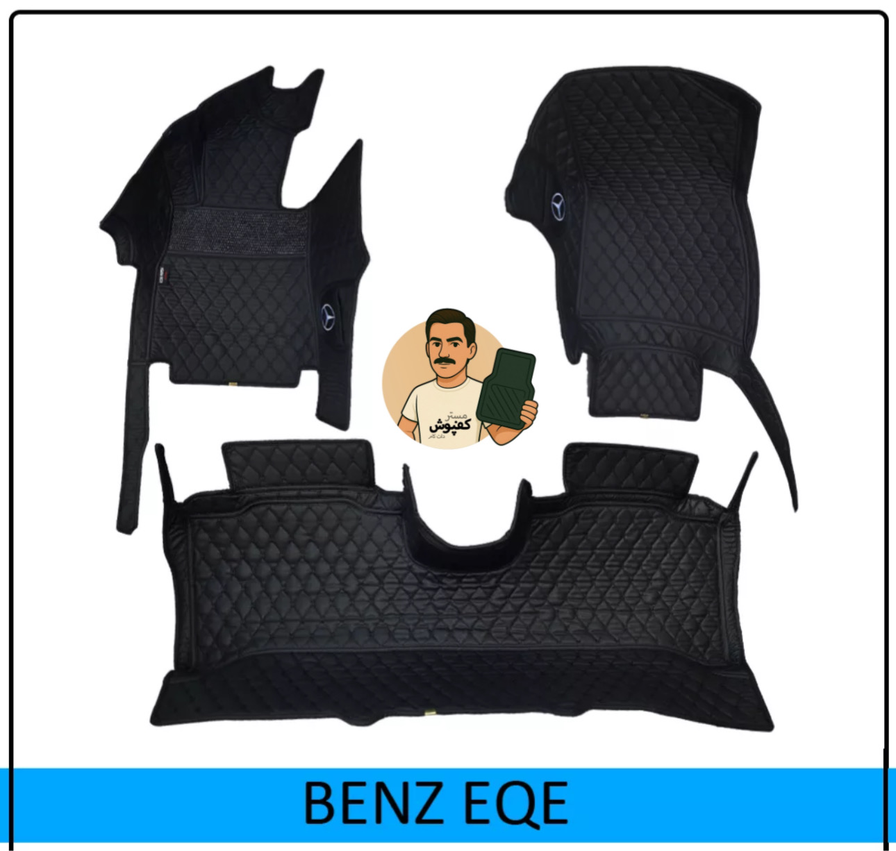کفپوش 6 بعدی مدل گلدوزی بنز EQE